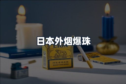 日本外烟爆珠